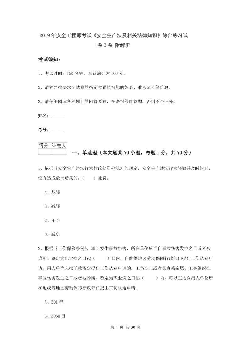 2019年安全工程师考试《安全生产法及相关法律知识》综合练习试卷C卷 附解析.doc_第1页