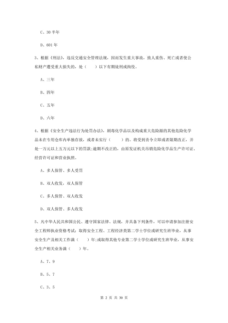 2019年安全工程师考试《安全生产法及相关法律知识》综合练习试卷C卷 附解析.doc_第2页