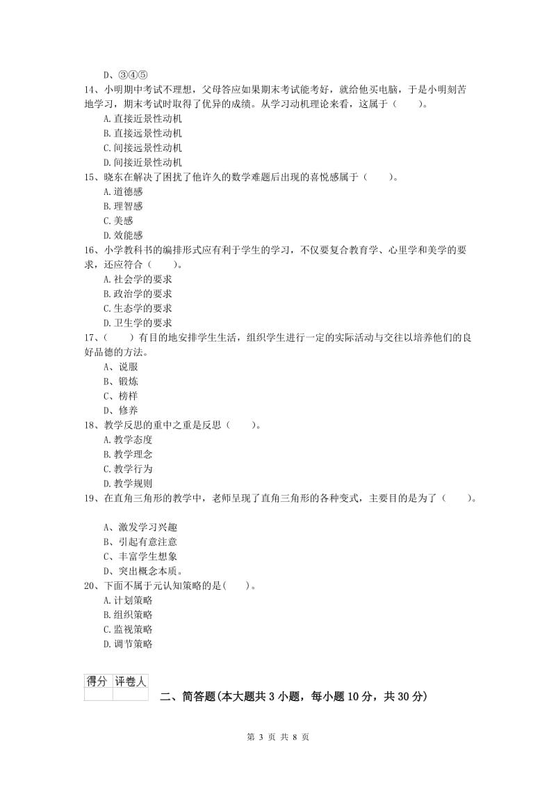 2019年小学教师职业资格《教育教学知识与能力》考前检测试题C卷 含答案.doc_第3页