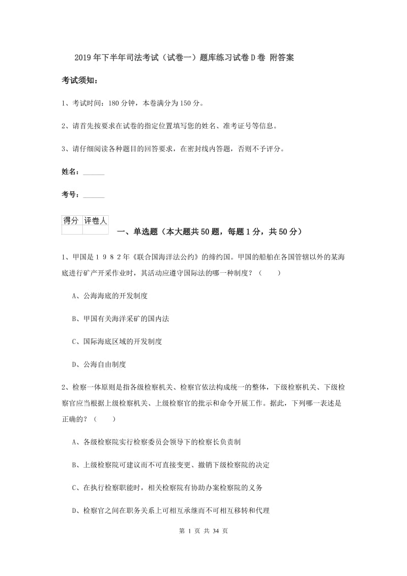 2019年下半年司法考试（试卷一）题库练习试卷D卷 附答案.doc_第1页