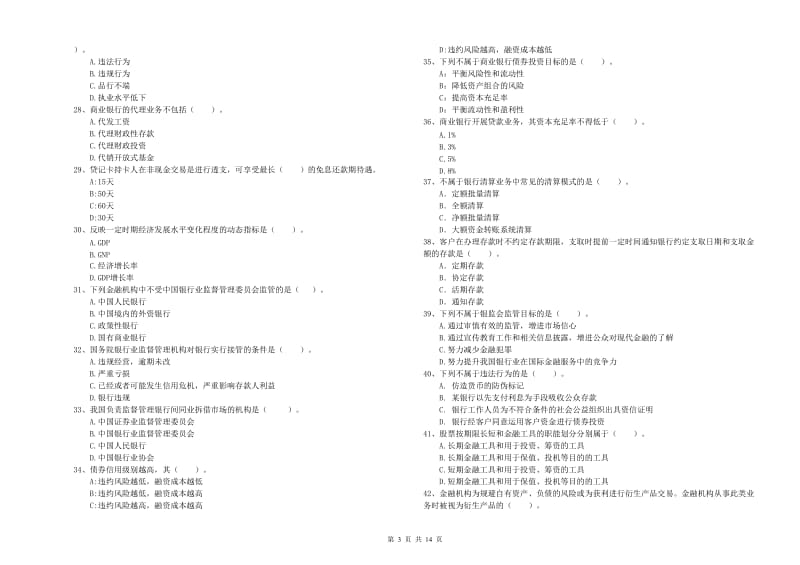 2019年初级银行从业资格考试《银行业法律法规与综合能力》全真模拟考试试卷A卷 附解析.doc_第3页