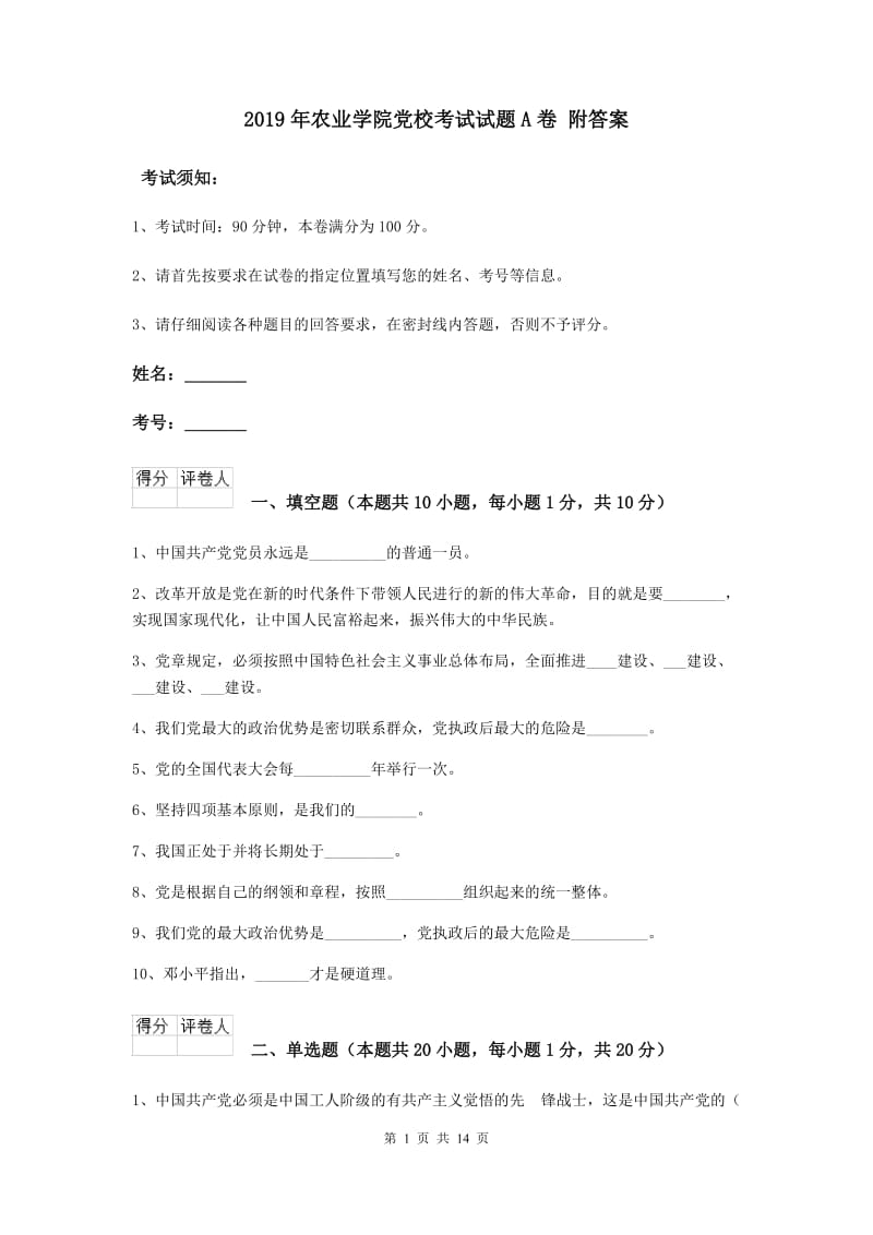 2019年农业学院党校考试试题A卷 附答案.doc_第1页