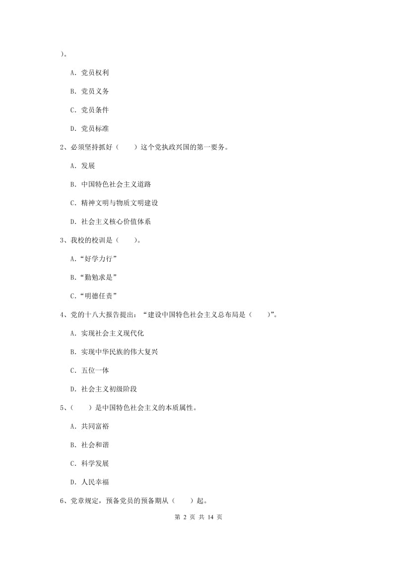 2019年农业学院党校考试试题A卷 附答案.doc_第2页