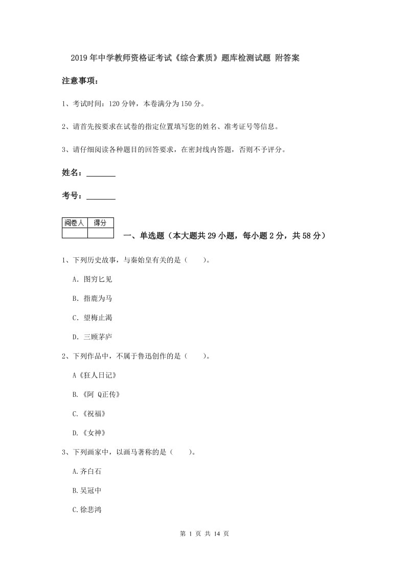 2019年中学教师资格证考试《综合素质》题库检测试题 附答案.doc_第1页