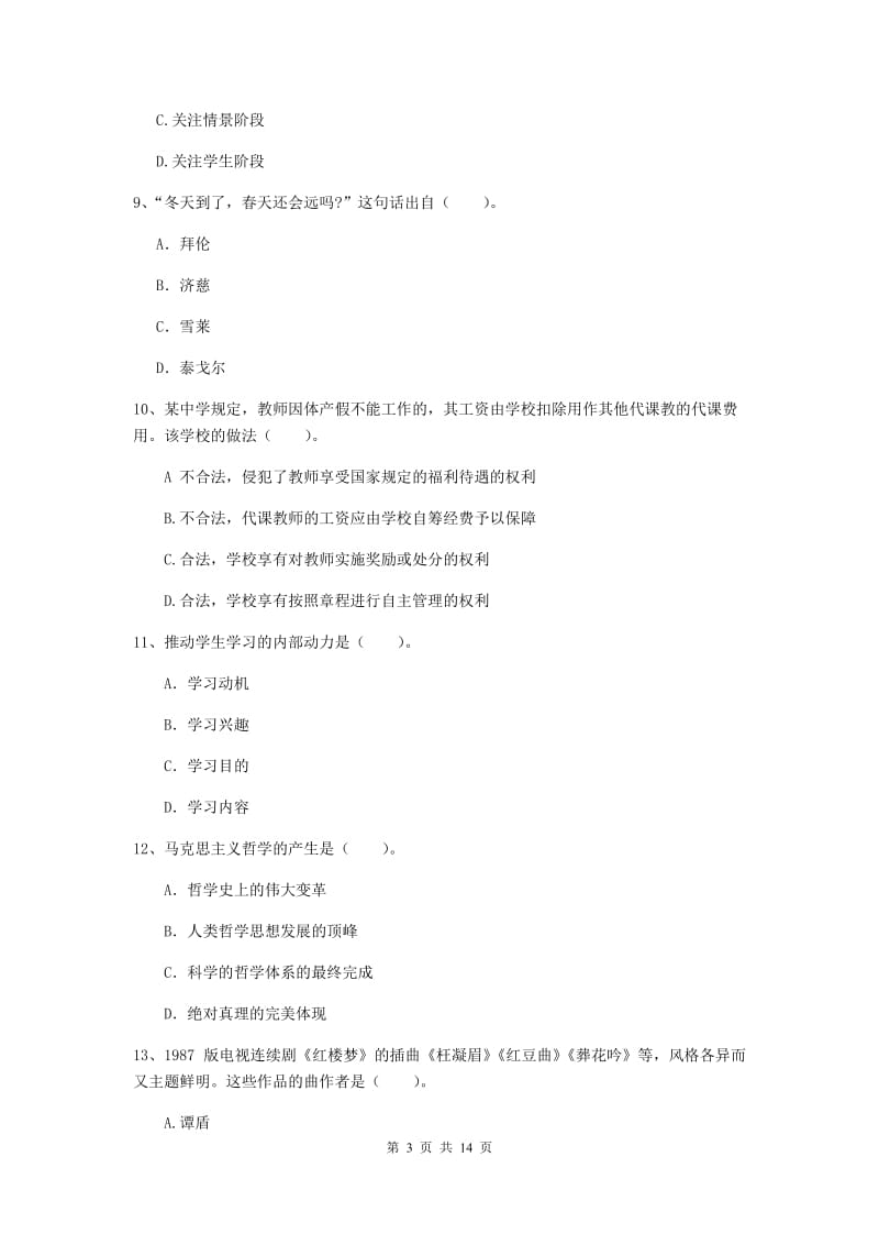 2019年中学教师资格证考试《综合素质》题库检测试题 附答案.doc_第3页