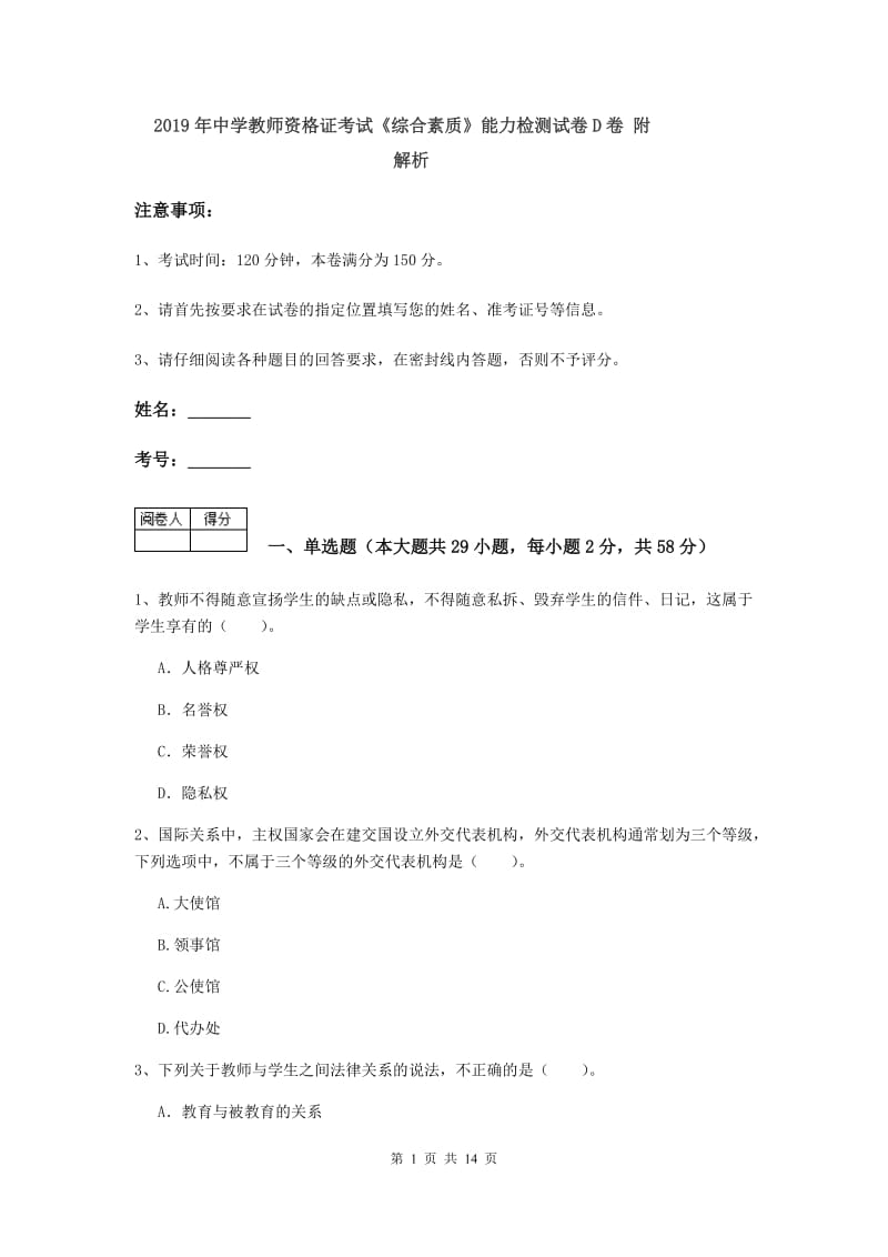 2019年中学教师资格证考试《综合素质》能力检测试卷D卷 附解析.doc_第1页