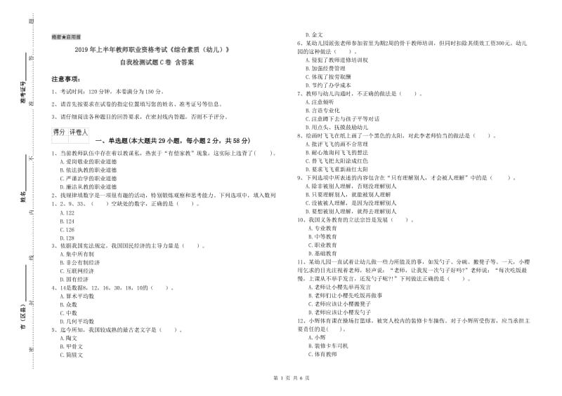 2019年上半年教师职业资格考试《综合素质（幼儿）》自我检测试题C卷 含答案.doc_第1页