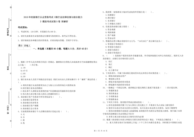 2019年初级银行从业资格考试《银行业法律法规与综合能力》模拟考试试卷D卷 附解析.doc_第1页