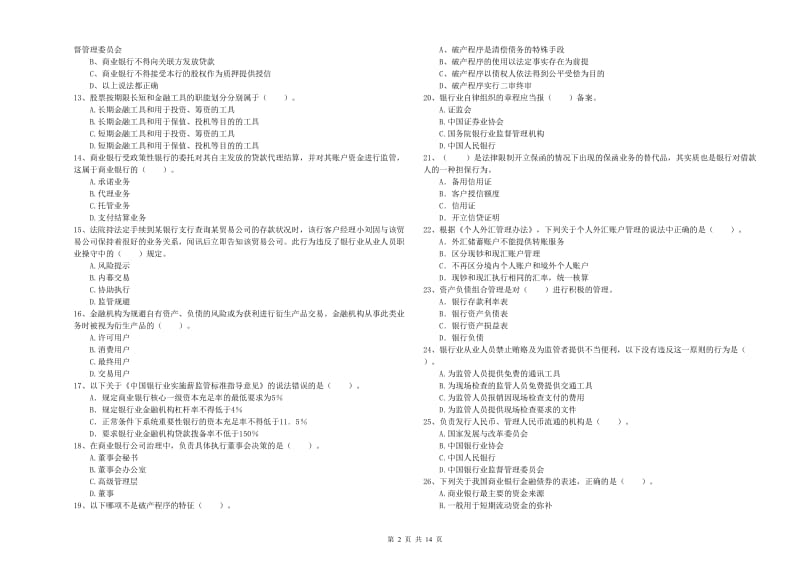 2019年初级银行从业资格考试《银行业法律法规与综合能力》模拟考试试卷D卷 附解析.doc_第2页