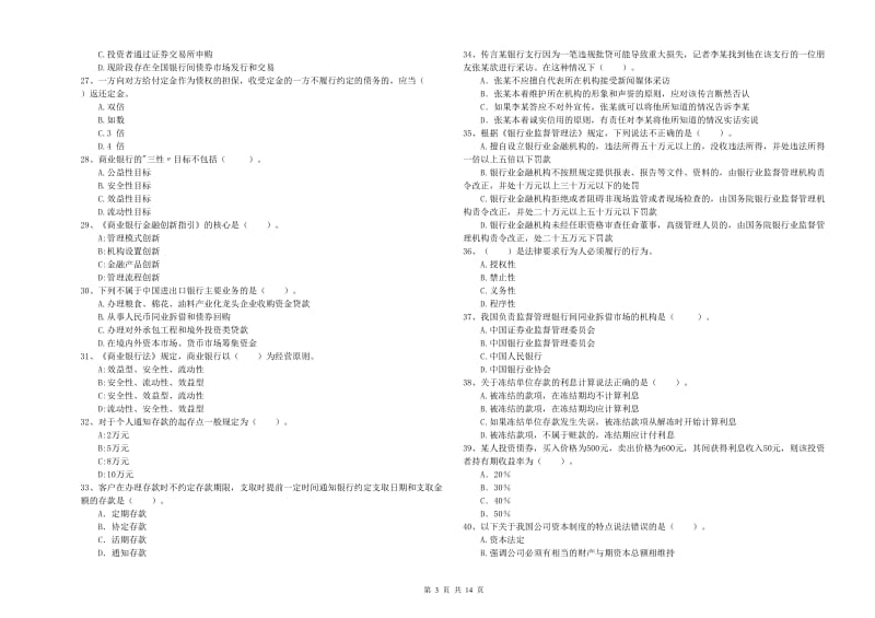 2019年初级银行从业资格考试《银行业法律法规与综合能力》模拟考试试卷D卷 附解析.doc_第3页