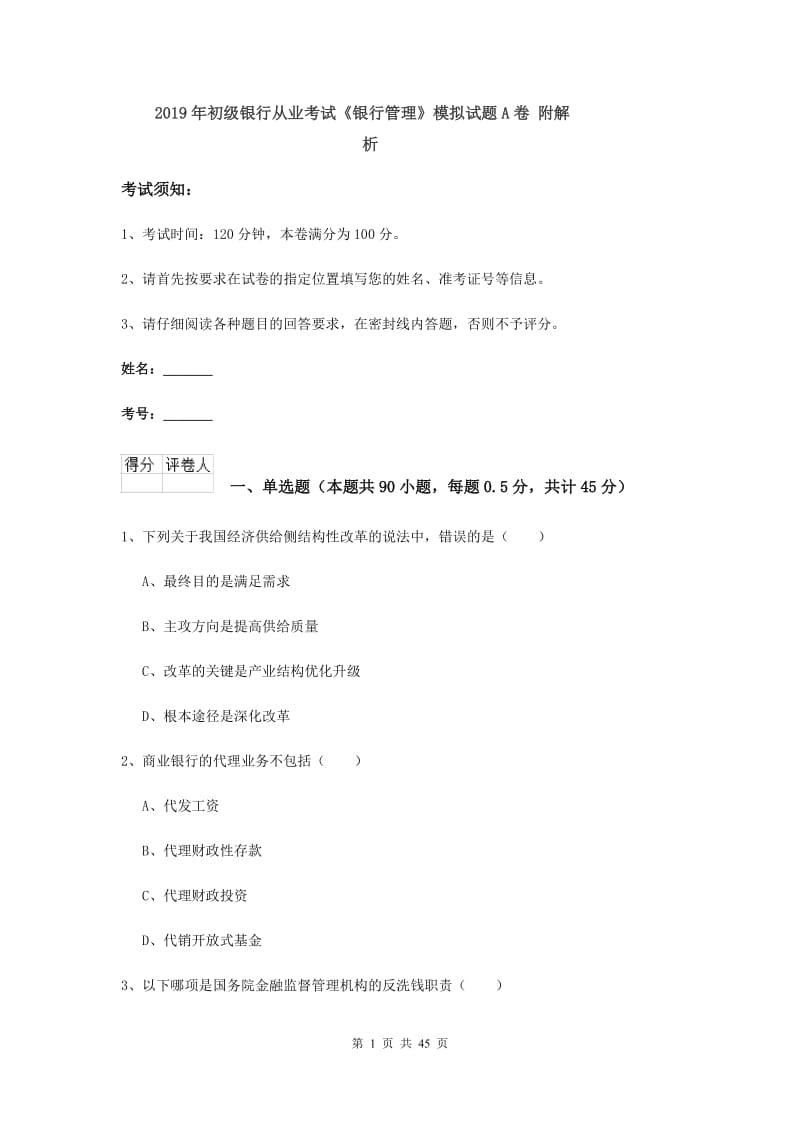 2019年初级银行从业考试《银行管理》模拟试题A卷 附解析.doc_第1页