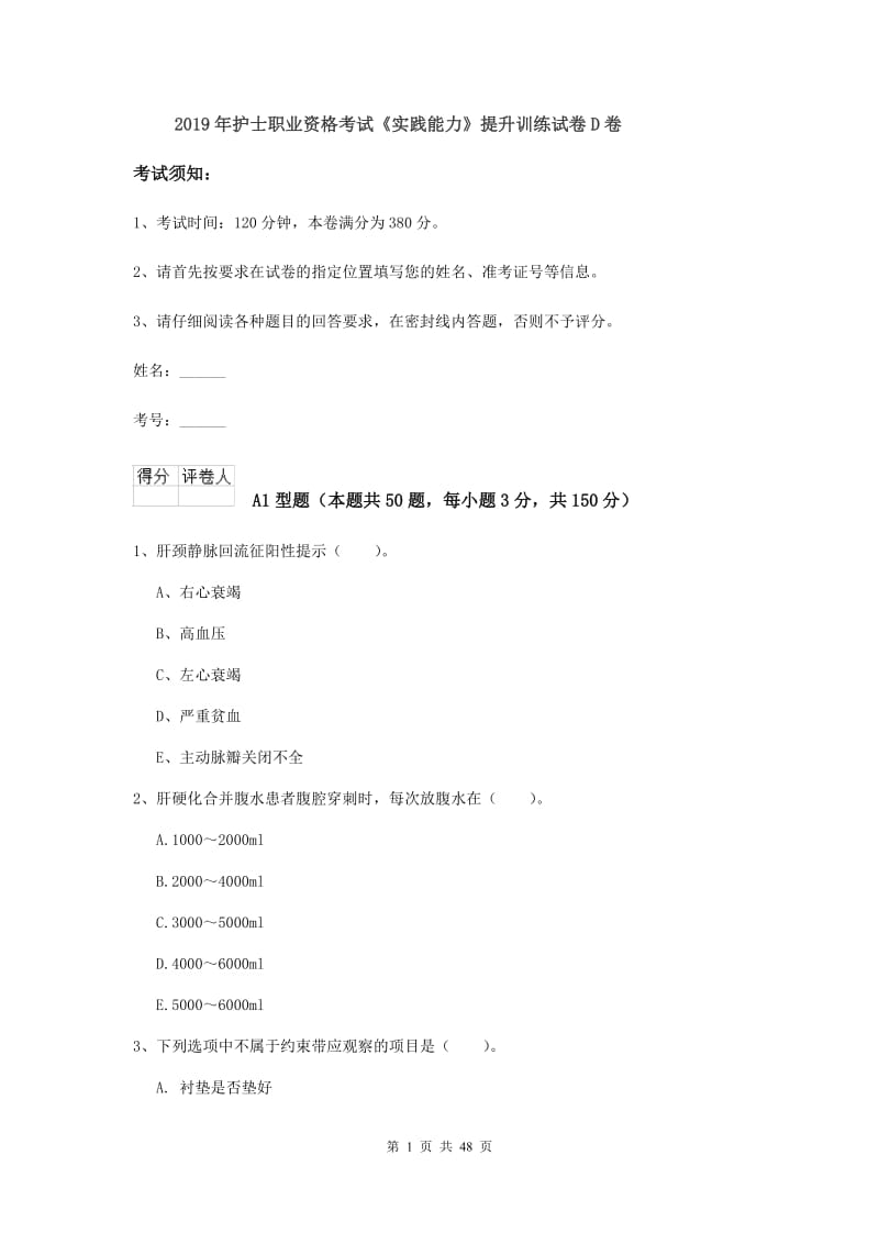 2019年护士职业资格考试《实践能力》提升训练试卷D卷.doc_第1页