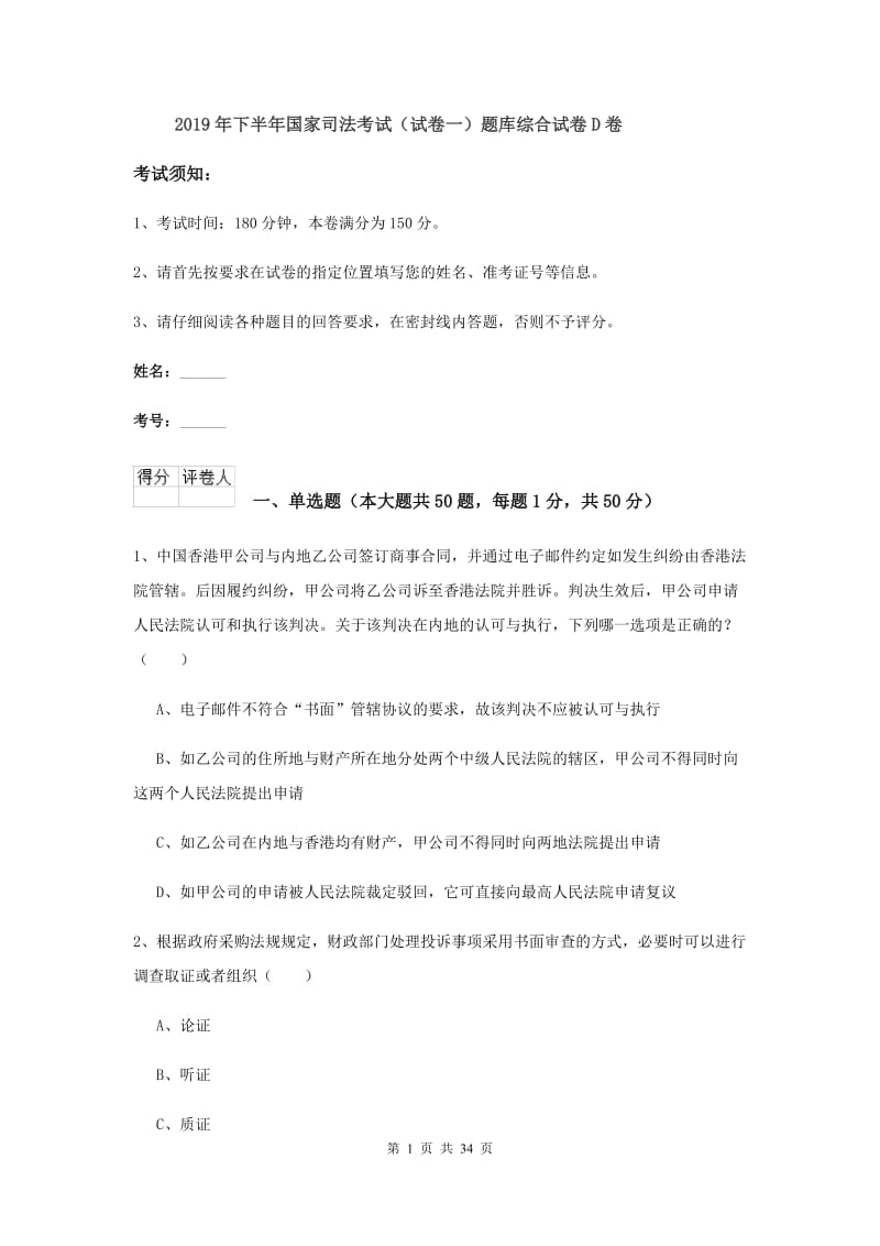 2019年下半年国家司法考试（试卷一）题库综合试卷D卷.doc_第1页