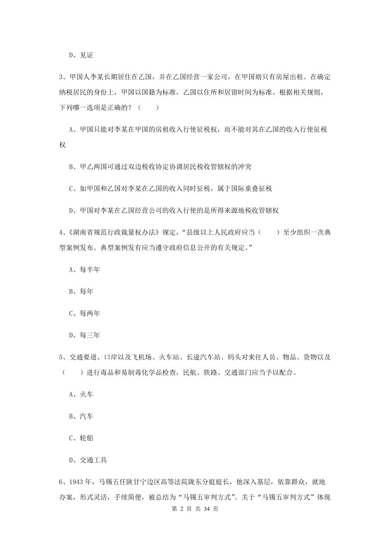 2019年下半年国家司法考试（试卷一）题库综合试卷D卷.doc_第2页