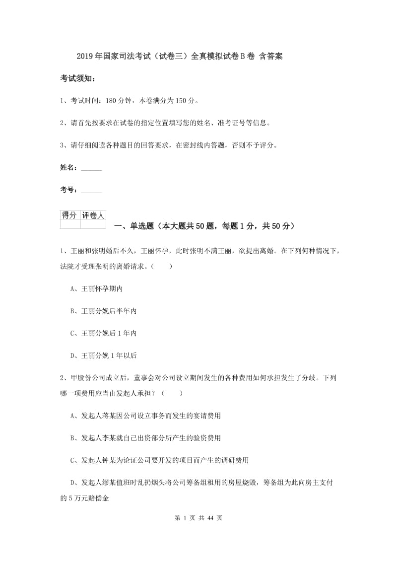 2019年国家司法考试（试卷三）全真模拟试卷B卷 含答案.doc_第1页