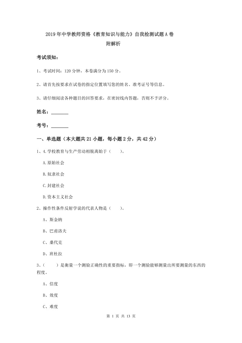 2019年中学教师资格《教育知识与能力》自我检测试题A卷 附解析.doc_第1页