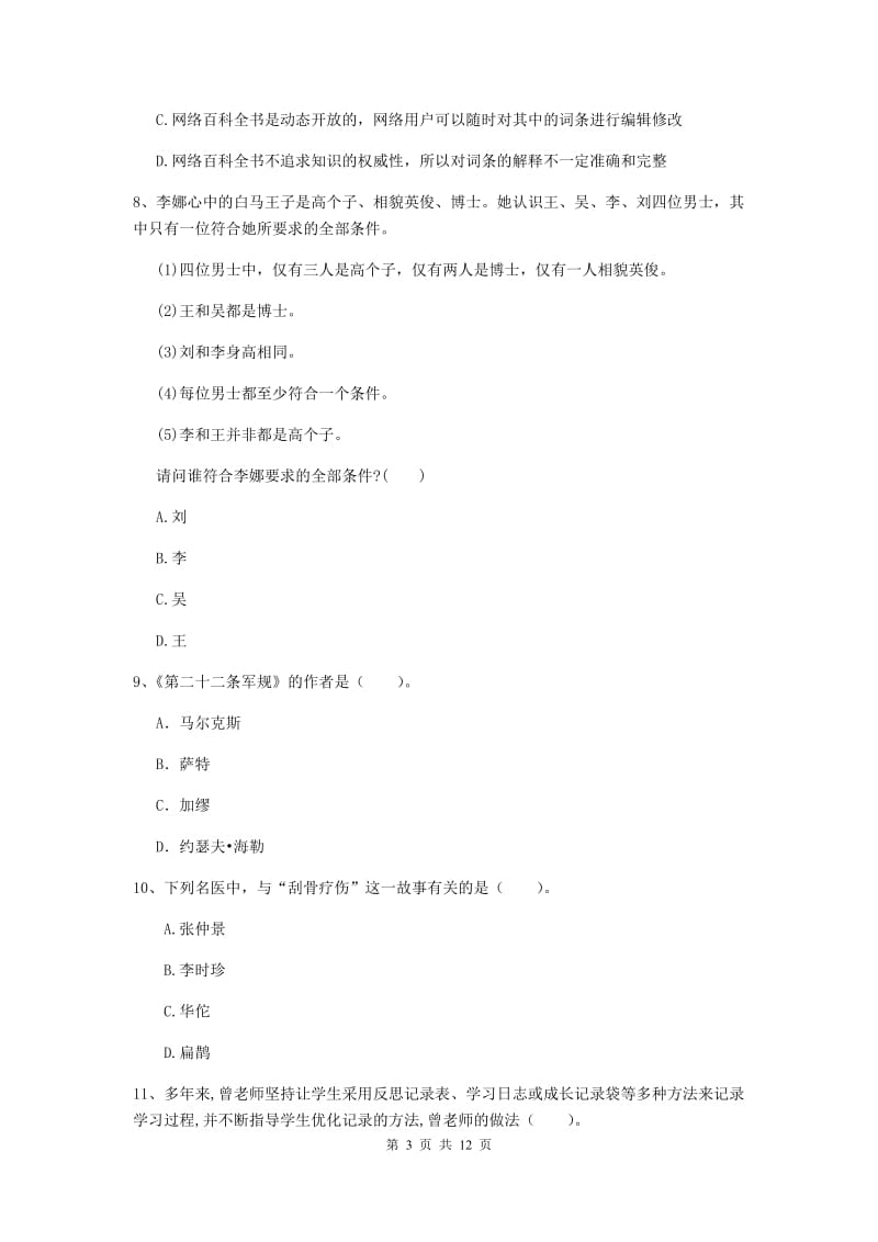 2019年中学教师资格考试《综合素质》每日一练试题D卷 含答案.doc_第3页