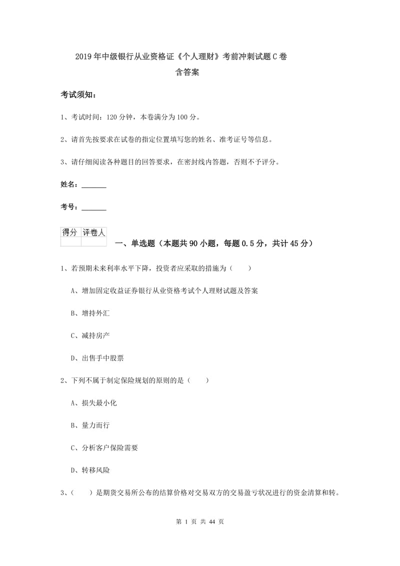 2019年中级银行从业资格证《个人理财》考前冲刺试题C卷 含答案.doc_第1页