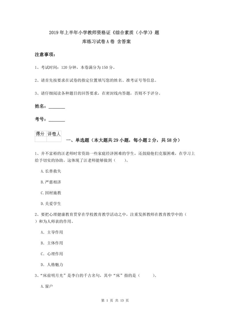 2019年上半年小学教师资格证《综合素质（小学）》题库练习试卷A卷 含答案.doc_第1页