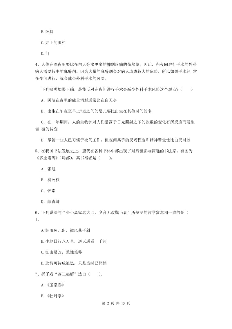 2019年上半年小学教师资格证《综合素质（小学）》题库练习试卷A卷 含答案.doc_第2页