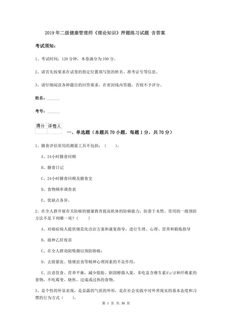 2019年二级健康管理师《理论知识》押题练习试题 含答案.doc_第1页