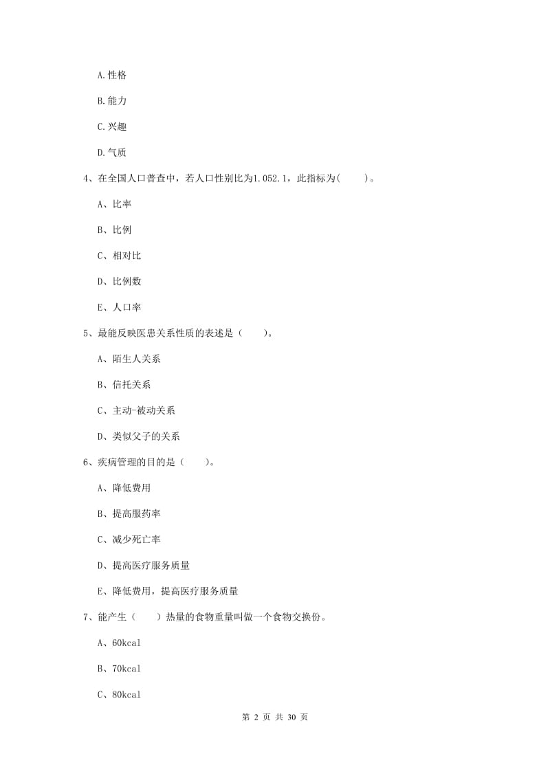 2019年二级健康管理师《理论知识》押题练习试题 含答案.doc_第2页