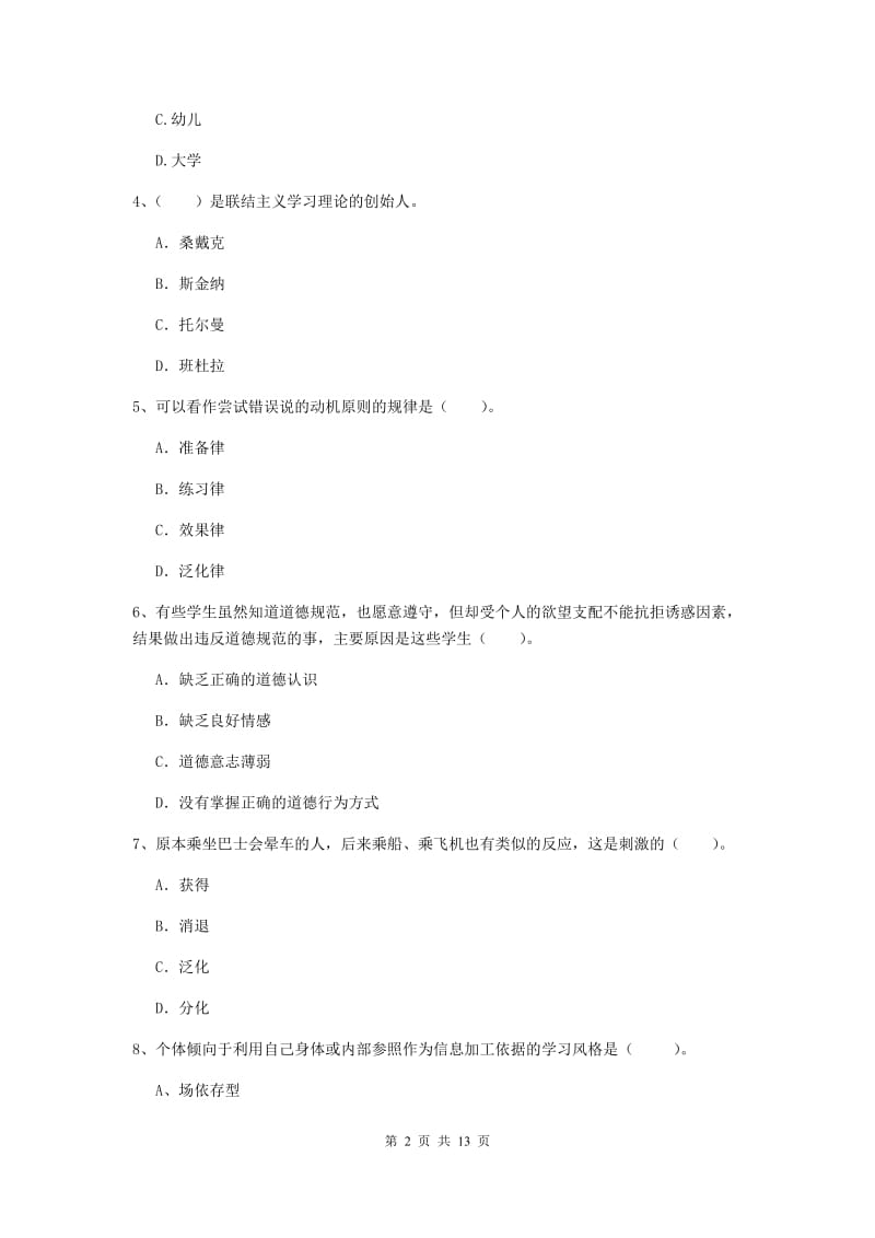 2019年中学教师资格证《教育知识与能力》真题练习试卷C卷 含答案.doc_第2页