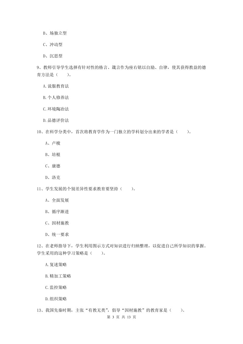 2019年中学教师资格证《教育知识与能力》真题练习试卷C卷 含答案.doc_第3页