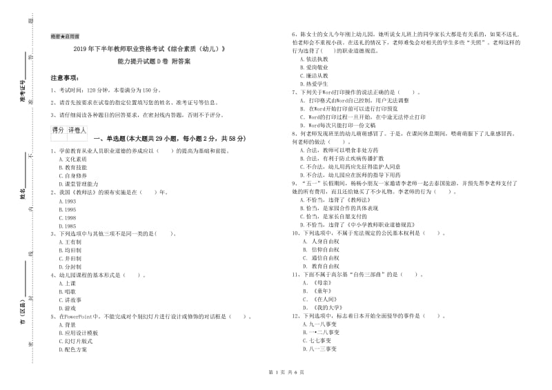 2019年下半年教师职业资格考试《综合素质（幼儿）》能力提升试题D卷 附答案.doc_第1页