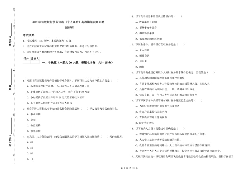 2019年初级银行从业资格《个人理财》真题模拟试题C卷 附解析.doc_第1页