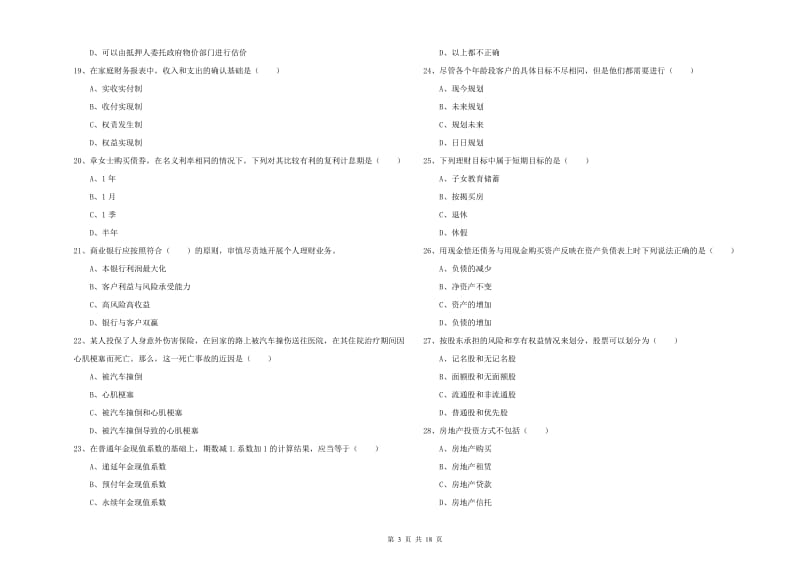 2019年初级银行从业资格《个人理财》真题模拟试题C卷 附解析.doc_第3页