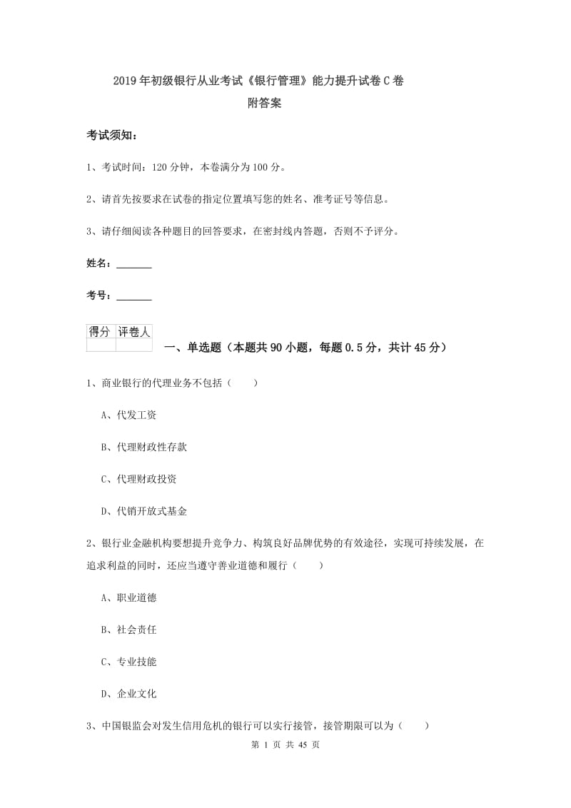 2019年初级银行从业考试《银行管理》能力提升试卷C卷 附答案.doc_第1页