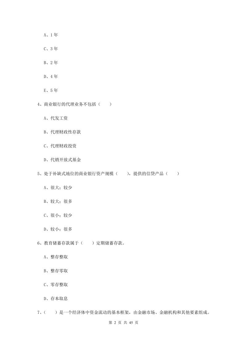 2019年初级银行从业考试《银行管理》能力提升试卷C卷 附答案.doc_第2页