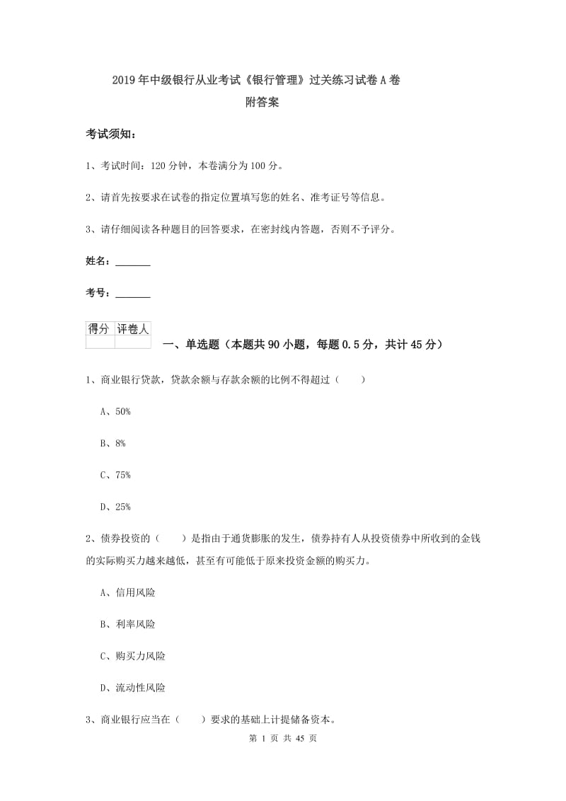 2019年中级银行从业考试《银行管理》过关练习试卷A卷 附答案.doc_第1页