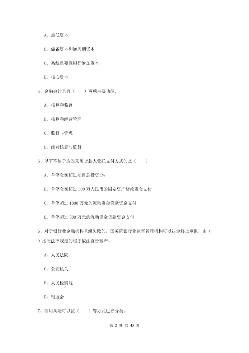 2019年中级银行从业考试《银行管理》过关练习试卷A卷 附答案.doc_第2页