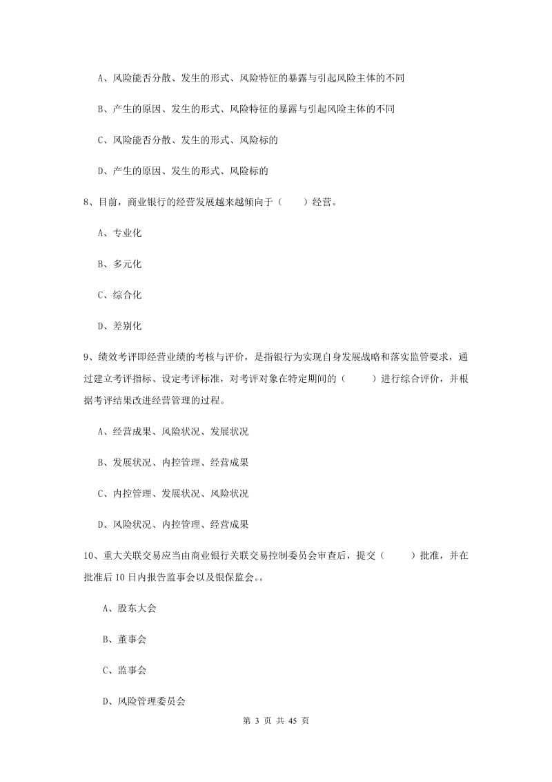 2019年中级银行从业考试《银行管理》过关练习试卷A卷 附答案.doc_第3页