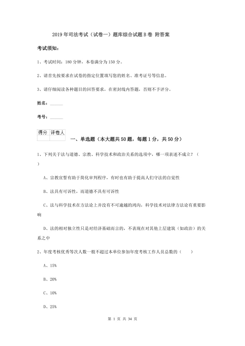 2019年司法考试（试卷一）题库综合试题B卷 附答案.doc_第1页