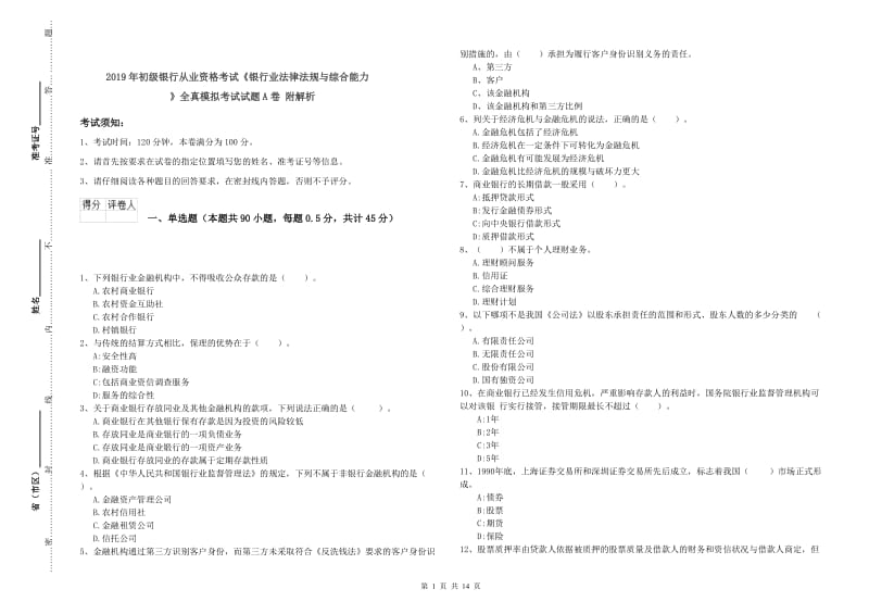 2019年初级银行从业资格考试《银行业法律法规与综合能力》全真模拟考试试题A卷 附解析.doc_第1页