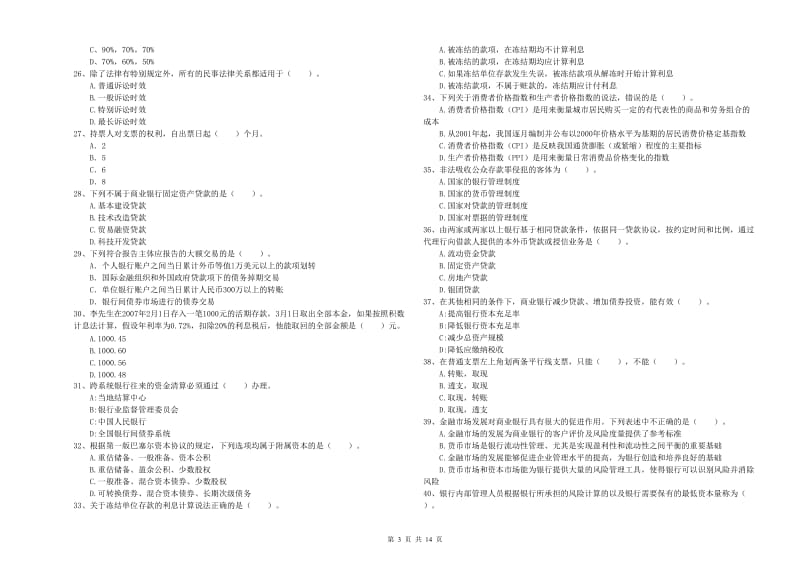 2019年初级银行从业资格考试《银行业法律法规与综合能力》全真模拟考试试题A卷 附解析.doc_第3页