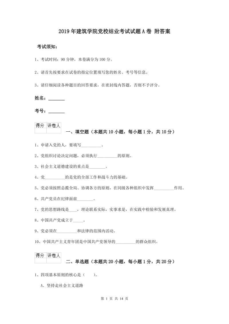 2019年建筑学院党校结业考试试题A卷 附答案.doc_第1页