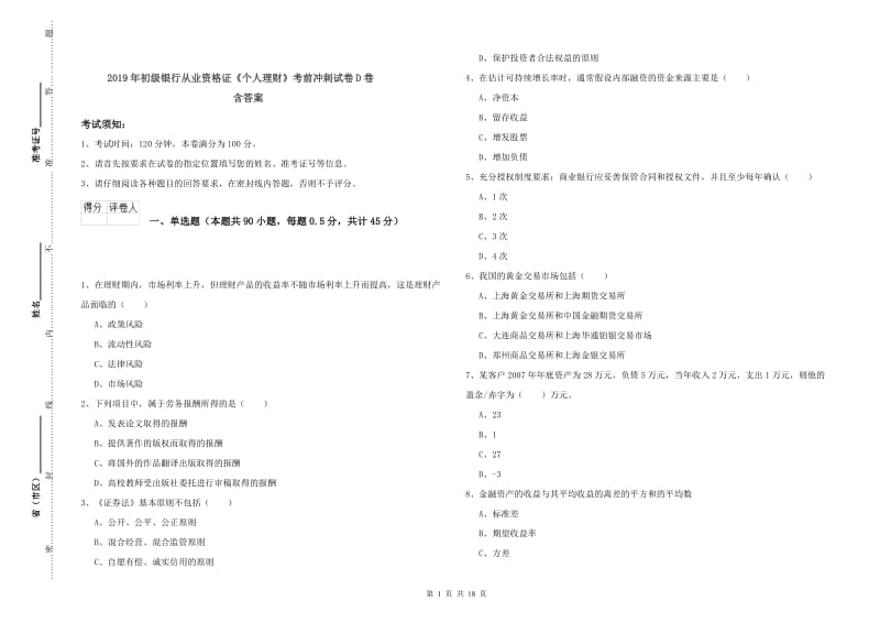 2019年初级银行从业资格证《个人理财》考前冲刺试卷D卷 含答案.doc_第1页