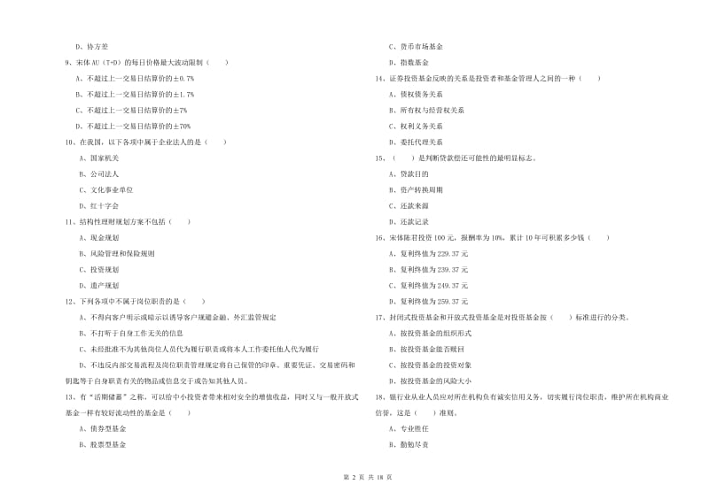 2019年初级银行从业资格证《个人理财》考前冲刺试卷D卷 含答案.doc_第2页