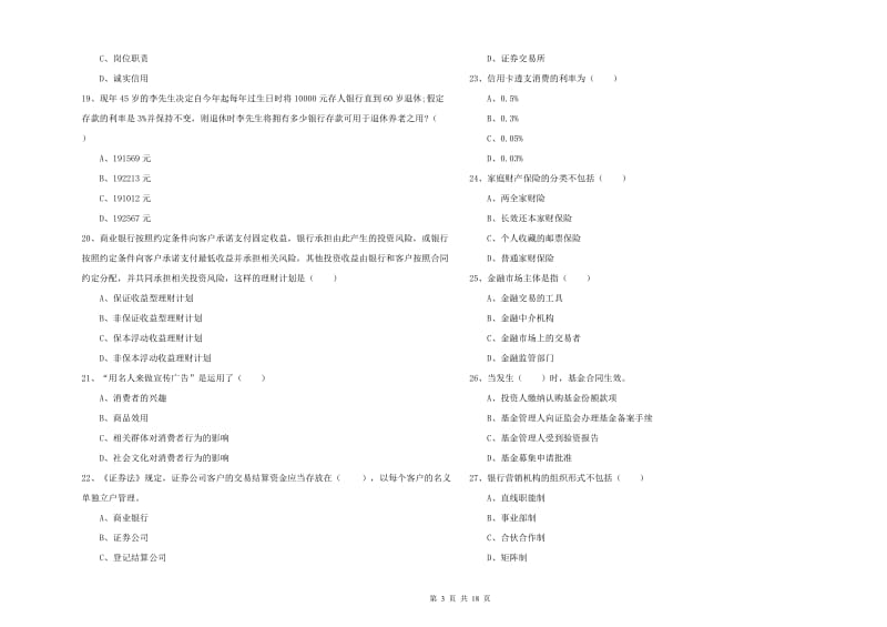 2019年初级银行从业资格证《个人理财》考前冲刺试卷D卷 含答案.doc_第3页