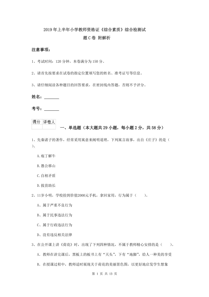 2019年上半年小学教师资格证《综合素质》综合检测试题C卷 附解析.doc_第1页