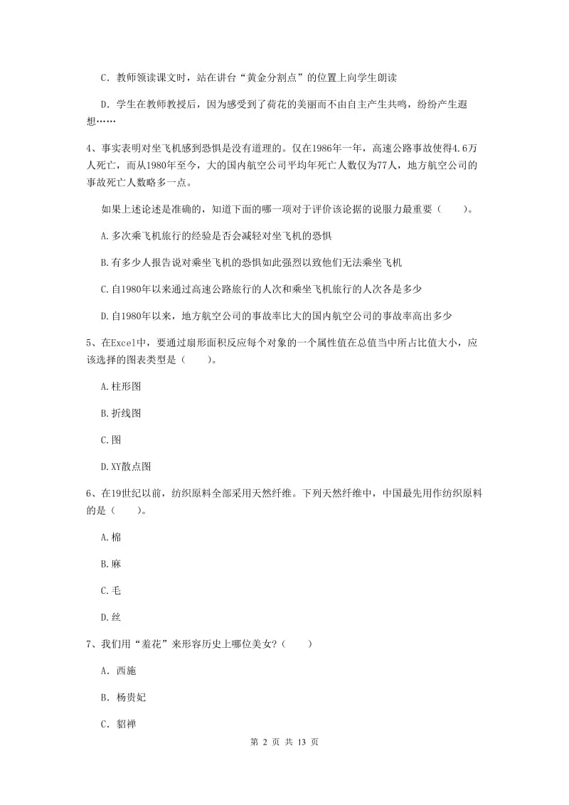 2019年上半年小学教师资格证《综合素质》综合检测试题C卷 附解析.doc_第2页