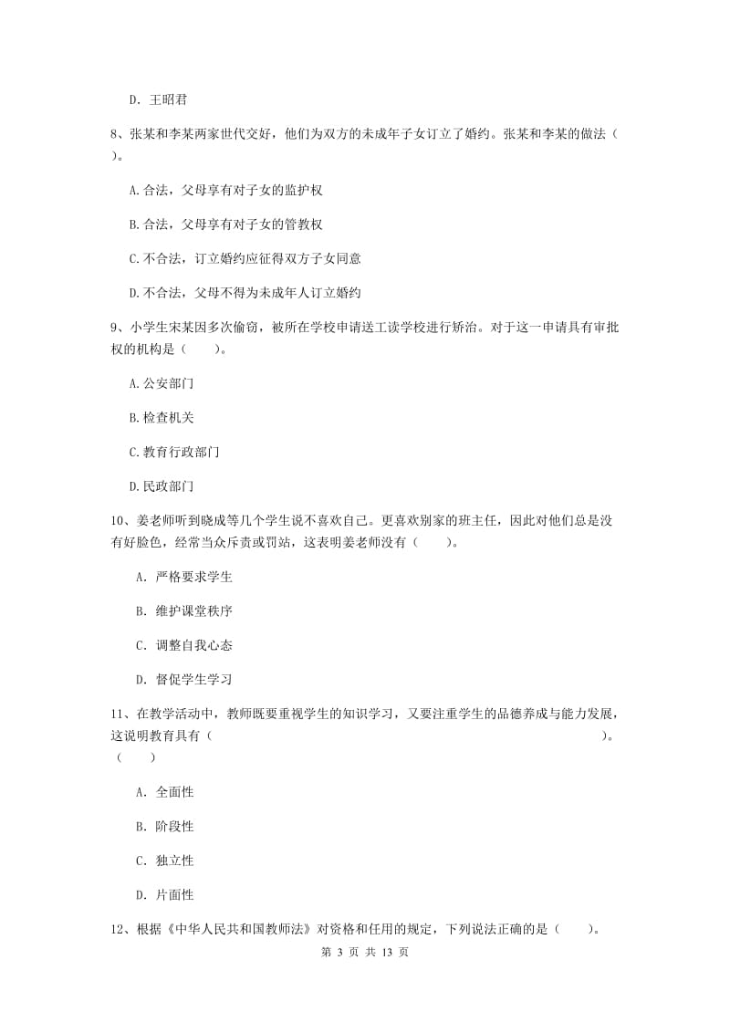 2019年上半年小学教师资格证《综合素质》综合检测试题C卷 附解析.doc_第3页