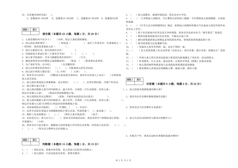 2019年四级保育员能力测试试题A卷 附解析.doc_第2页