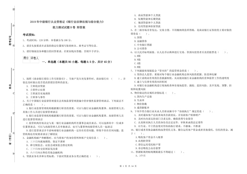 2019年中级银行从业资格证《银行业法律法规与综合能力》能力测试试题B卷 附答案.doc_第1页