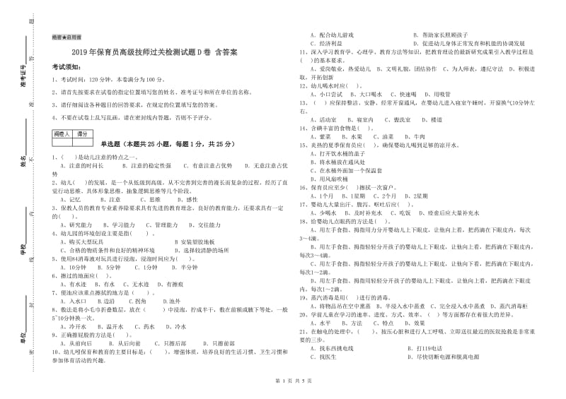 2019年保育员高级技师过关检测试题D卷 含答案.doc_第1页