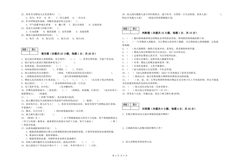 2019年保育员高级技师过关检测试题D卷 含答案.doc_第2页